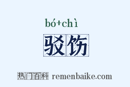 驳饬是什么意思的图片